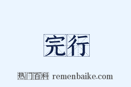 完行是什么意思的图片